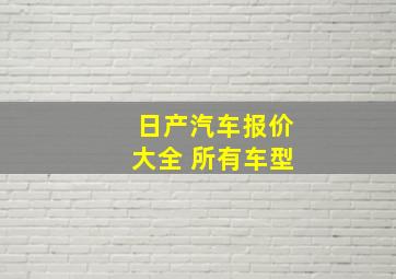 日产汽车报价大全 所有车型